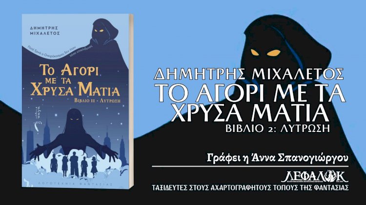 “Το αγόρι με τα χρυσά μάτια: Λύτρωση” του Δημήτρη Μιχαλέτου