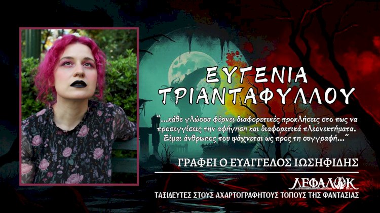 Ευγενία Τριανταφύλλου: Welcome to the... weird side!