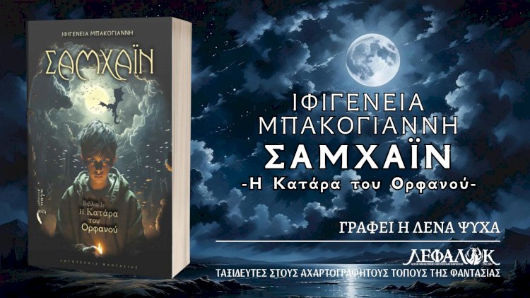 "Σαμχάϊν-Η Κατάρα του Ορφανού" της Ιφιγένειας Μπακογιάννη