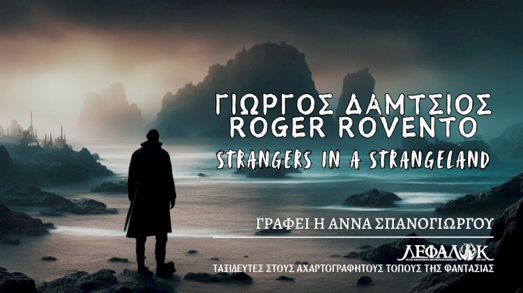 Γιώργος Δάμτσιος και Roger Rovento: Strangers in a Strangeland...