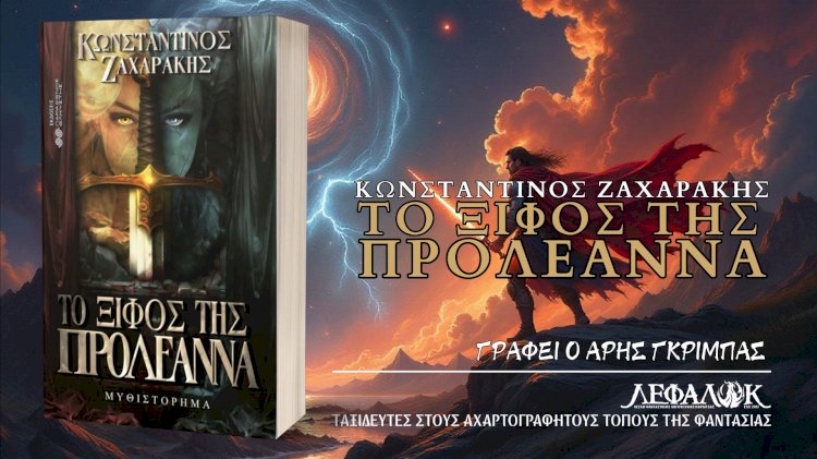 “Το Ξίφος της Προλεάννα” του Κωνσταντίνου Ζαχαράκη